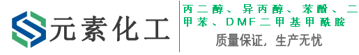 丙二醇、异丙醇、苯酚、二甲苯、DMF二甲基甲酰胺-济南元素化工有限公司