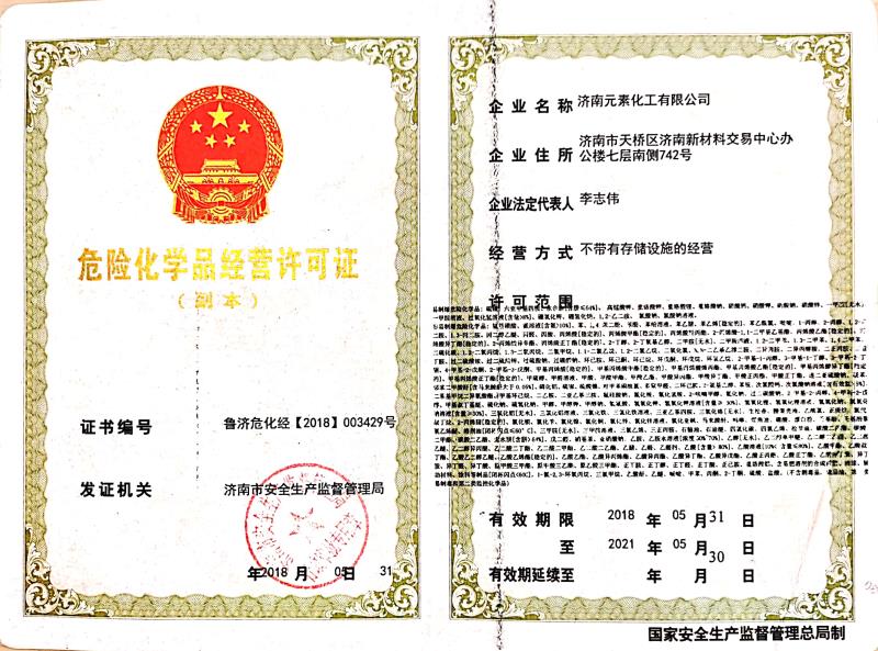 危险化学品经营许可证